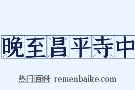 晚至昌平寺中是什么意思的图片
